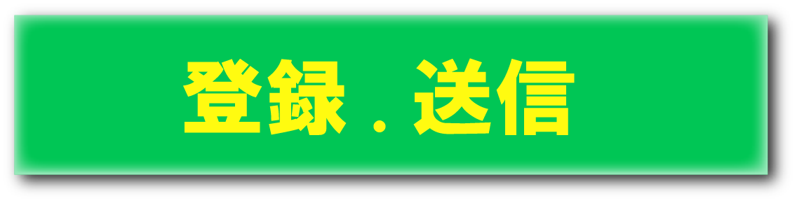 登録・送信