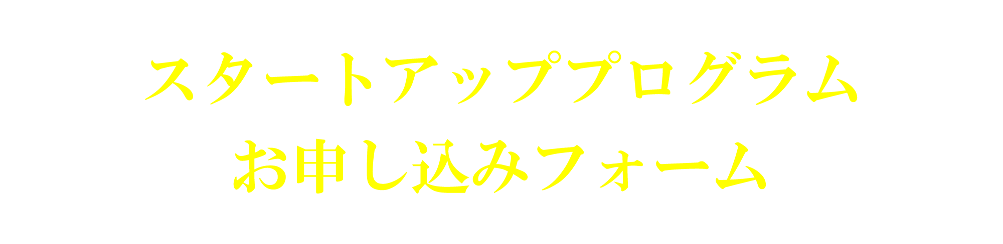 スタートアッププログラムお申し込みフォーム