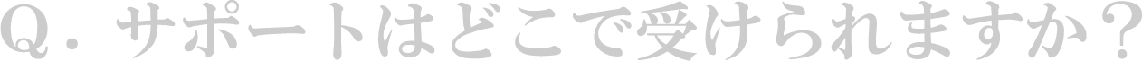 Q. サポートはどこで受けられますか?