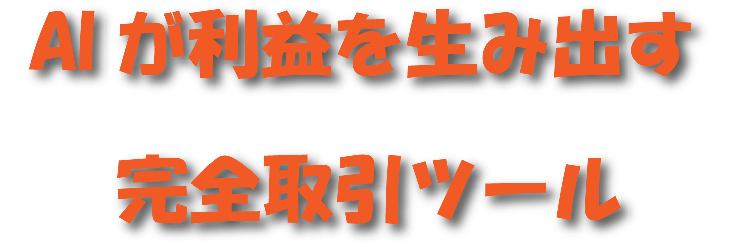 AI が利益を生み出す完全取引ツール