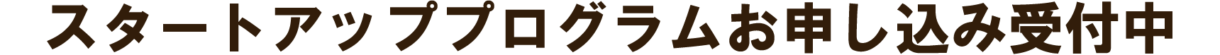 スタートアッププログラムお申し込み受付中