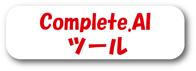 Complete.AIツール