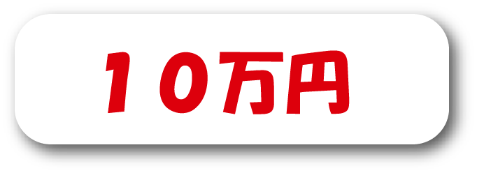 10万円