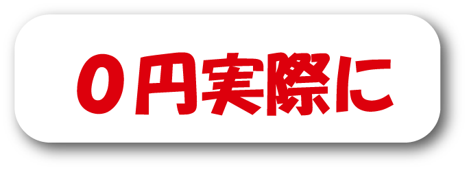 0円実際に