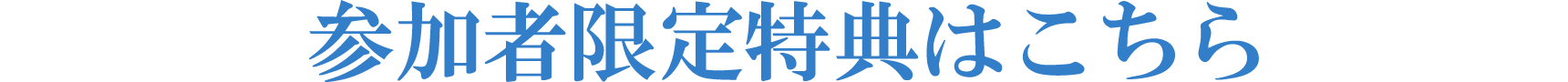 参加者限定特典はこちら