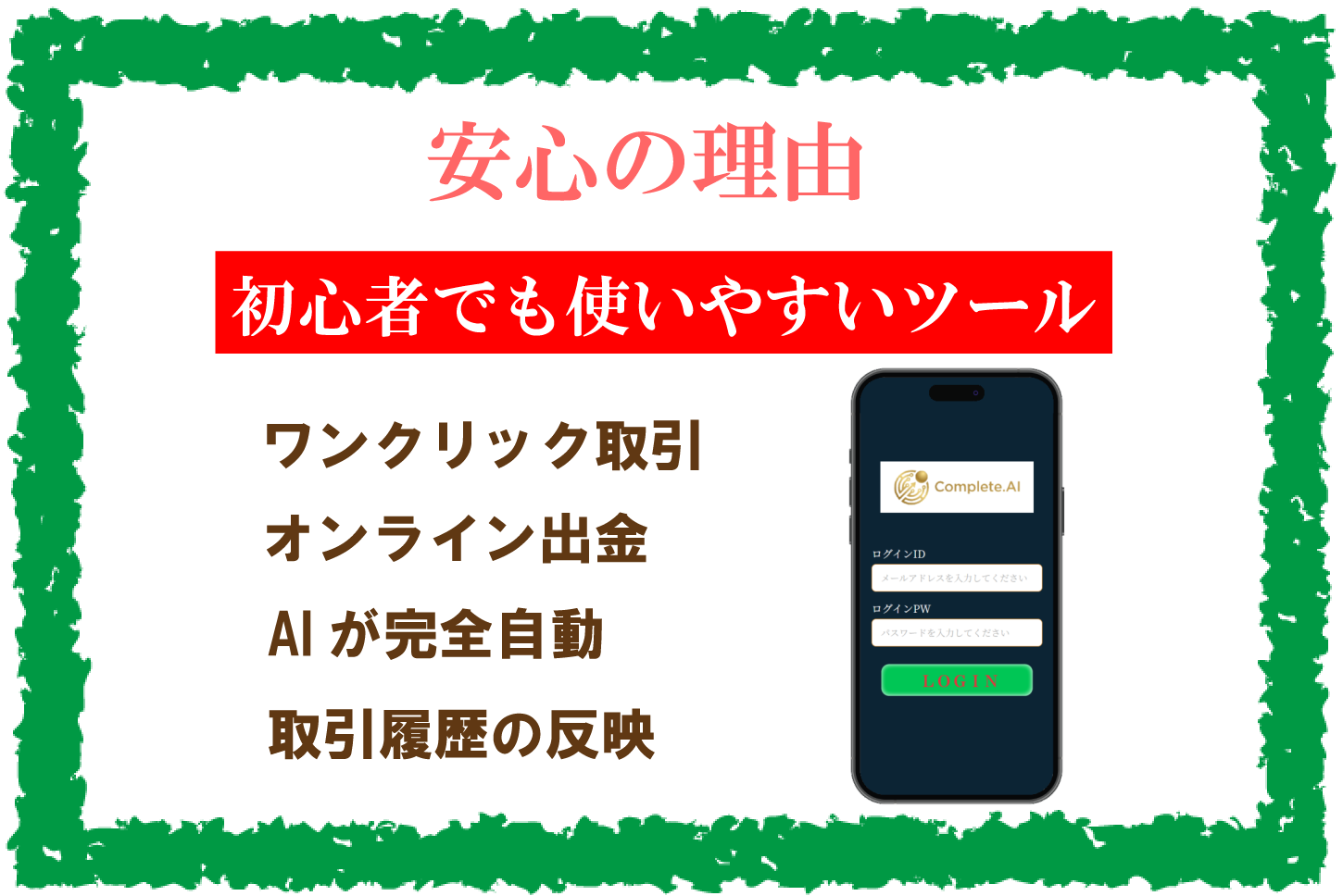 安心の理由 初心者でも使いやすいツール ワンクリック取引 オンライン出金 AI が完全自動 取引履歴の反映