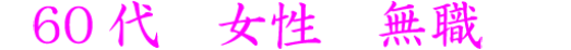 60代 女性 無職