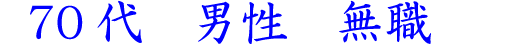 70代 男性 無職