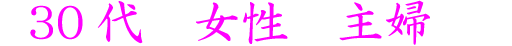 30代 女性 主婦